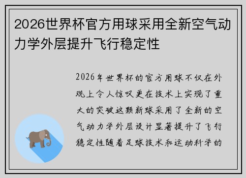 2026世界杯官方用球采用全新空气动力学外层提升飞行稳定性