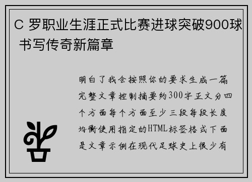 C 罗职业生涯正式比赛进球突破900球 书写传奇新篇章 C 罗职业生涯正式比赛进球突破900球 书写传奇新篇章