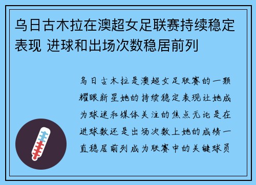 乌日古木拉在澳超女足联赛持续稳定表现 进球和出场次数稳居前列 乌日古木拉在澳超女足联赛持续稳定表现 进球和出场次数稳居前列