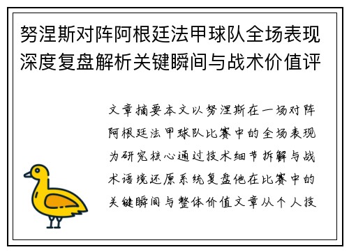 努涅斯对阵阿根廷法甲球队全场表现深度复盘解析关键瞬间与战术价值评估