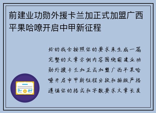 前建业功勋外援卡兰加正式加盟广西平果哈嘹开启中甲新征程