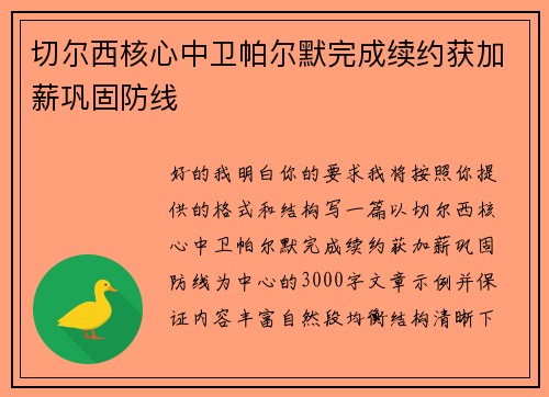 切尔西核心中卫帕尔默完成续约获加薪巩固防线