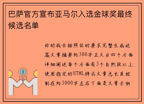 巴萨官方宣布亚马尔入选金球奖最终候选名单