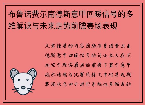 布鲁诺费尔南德斯意甲回暖信号的多维解读与未来走势前瞻赛场表现