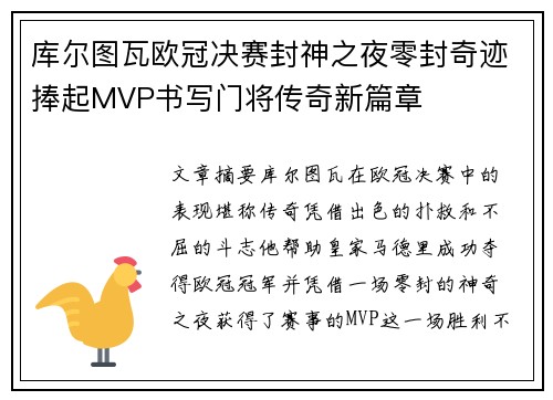 库尔图瓦欧冠决赛封神之夜零封奇迹捧起MVP书写门将传奇新篇章