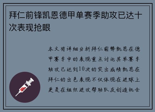 拜仁前锋凯恩德甲单赛季助攻已达十次表现抢眼