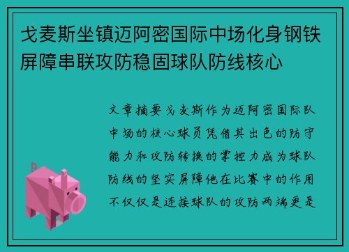 戈麦斯坐镇迈阿密国际中场化身钢铁屏障串联攻防稳固球队防线核心 戈麦斯坐镇迈阿密国际中场化身钢铁屏障串联攻防稳固球队防线核心