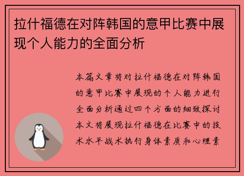 拉什福德在对阵韩国的意甲比赛中展现个人能力的全面分析
