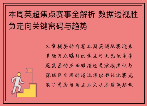 本周英超焦点赛事全解析 数据透视胜负走向关键密码与趋势 本周英超焦点赛事全解析 数据透视胜负走向关键密码与趋势
