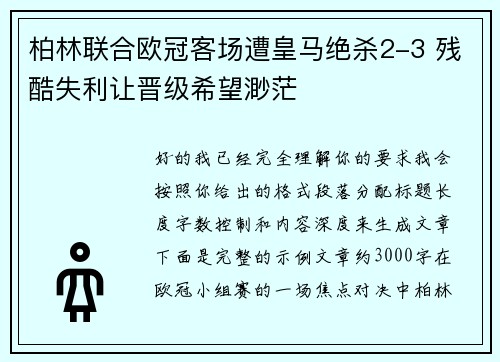 柏林联合欧冠客场遭皇马绝杀2-3 残酷失利让晋级希望渺茫