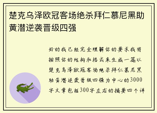 楚克乌泽欧冠客场绝杀拜仁慕尼黑助黄潜逆袭晋级四强