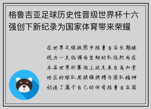 格鲁吉亚足球历史性晋级世界杯十六强创下新纪录为国家体育带来荣耀