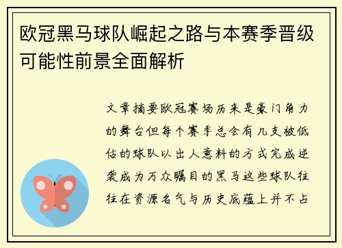 欧冠黑马球队崛起之路与本赛季晋级可能性前景全面解析