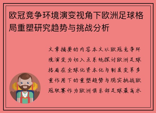 欧冠竞争环境演变视角下欧洲足球格局重塑研究趋势与挑战分析