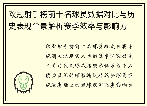 欧冠射手榜前十名球员数据对比与历史表现全景解析赛季效率与影响力