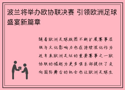 波兰将举办欧协联决赛 引领欧洲足球盛宴新篇章