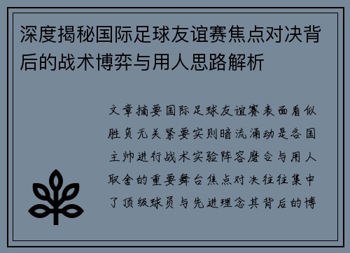 深度揭秘国际足球友谊赛焦点对决背后的战术博弈与用人思路解析