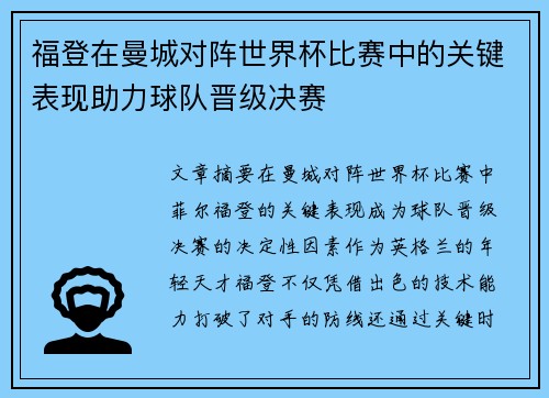 福登在曼城对阵世界杯比赛中的关键表现助力球队晋级决赛
